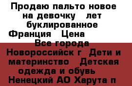 Продаю пальто новое на девочку 7 лет, буклированное, Франция › Цена ­ 2 300 - Все города, Новороссийск г. Дети и материнство » Детская одежда и обувь   . Ненецкий АО,Харута п.